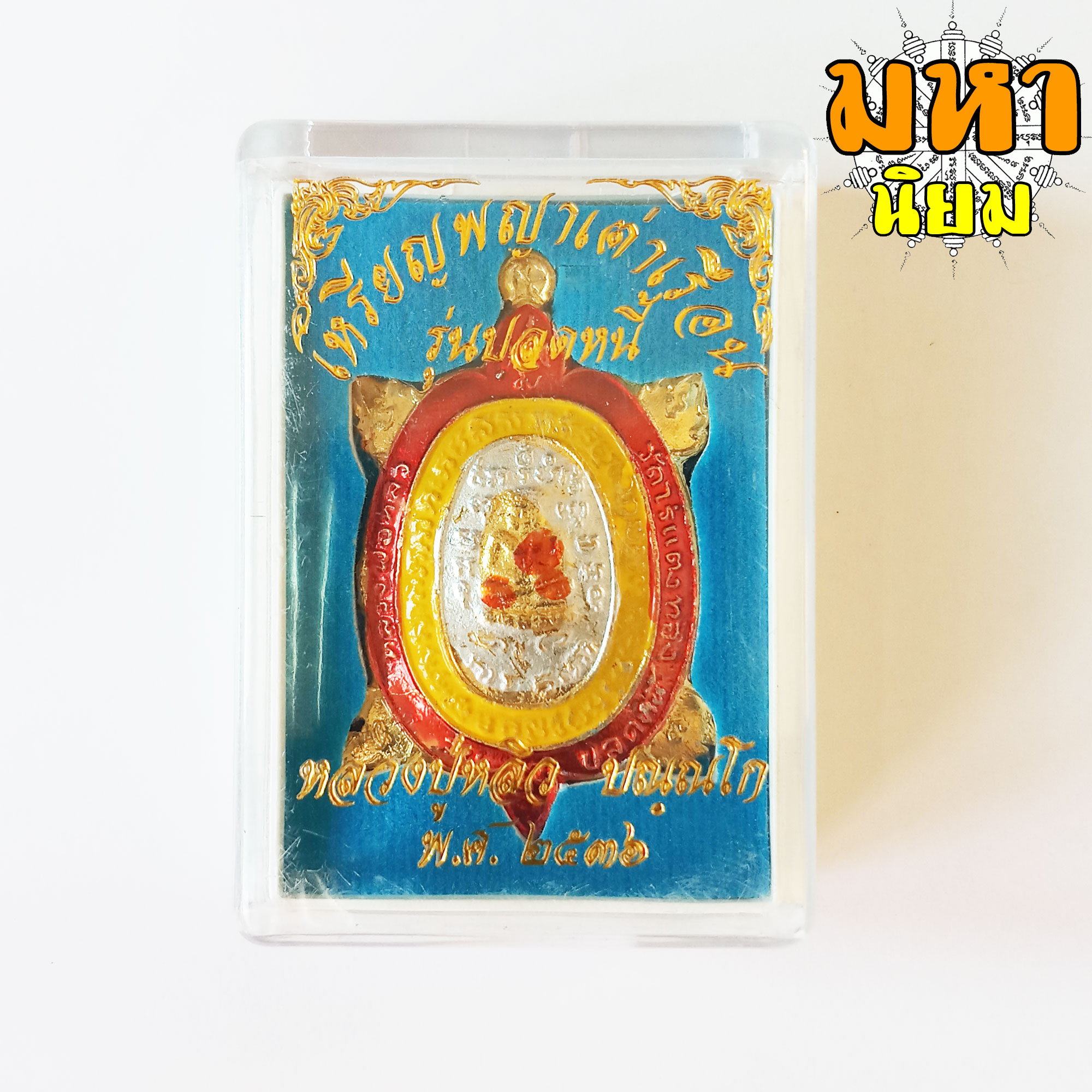 เหรียญพญาเต่าเรือน รุ่นปลดหนี้ หลวงปู่หลิว วัดไร่แตงทอง เนื้อกะไหล่ทอง ลงสี