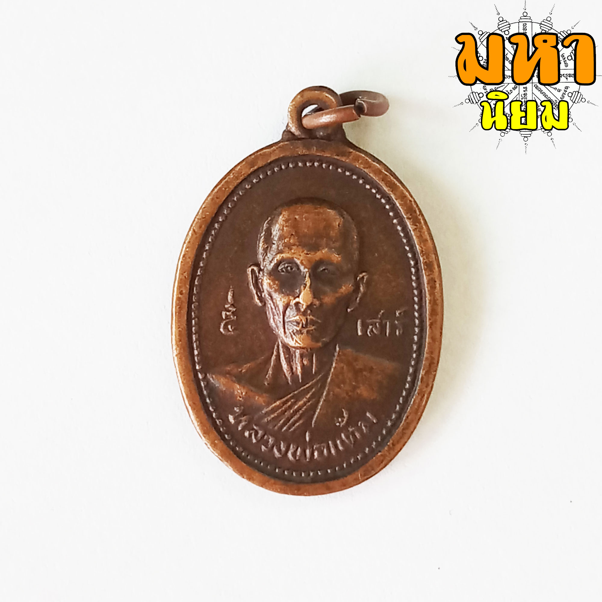 เหรียญหลวงแต้ม วัดพระลอย จ.สุพรรณบุรี