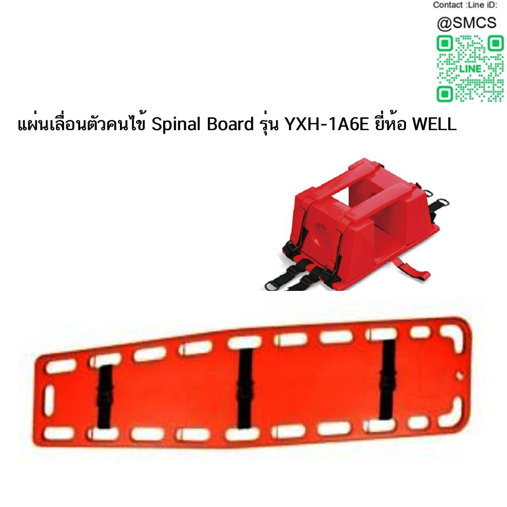 เปลสนาม Spinal Board