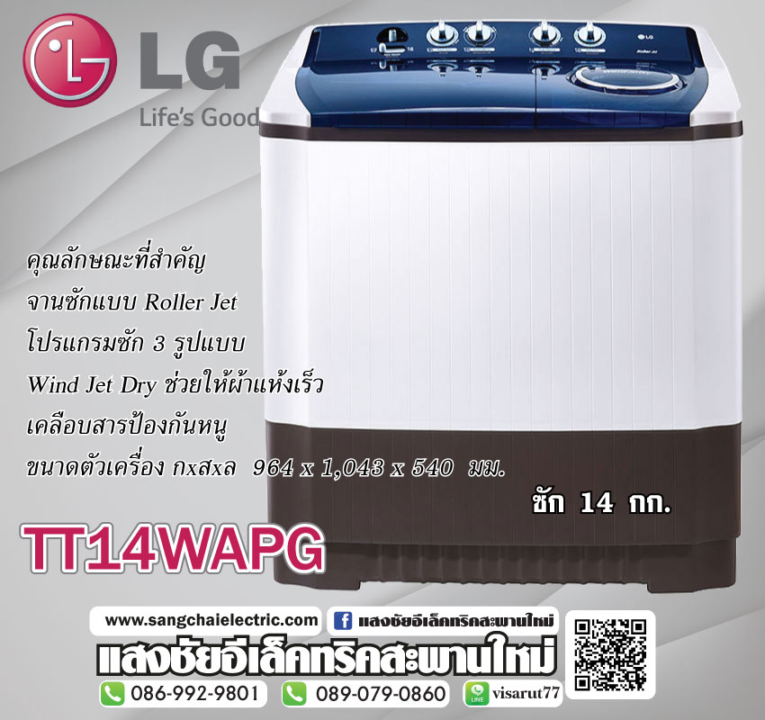 เครื่องซักผ้า 2 ถัง รุ่น TT14WAPG ระบบ Roller Jet ซัก14kg./ ปั่น10kg.