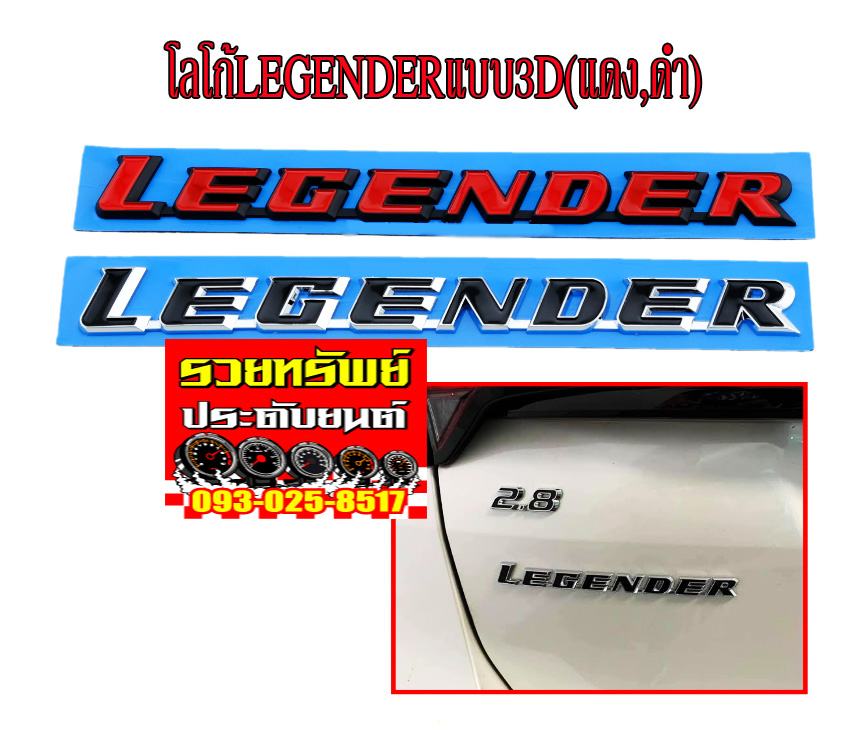LGO-020 โลโก้หลังLEGENDERแบบ3D(ตรงรุ่นTOYOTA NEW FORTUNER 2021) มี2สีให้เลือก(แดง,ดำ)ราคา/ชุด