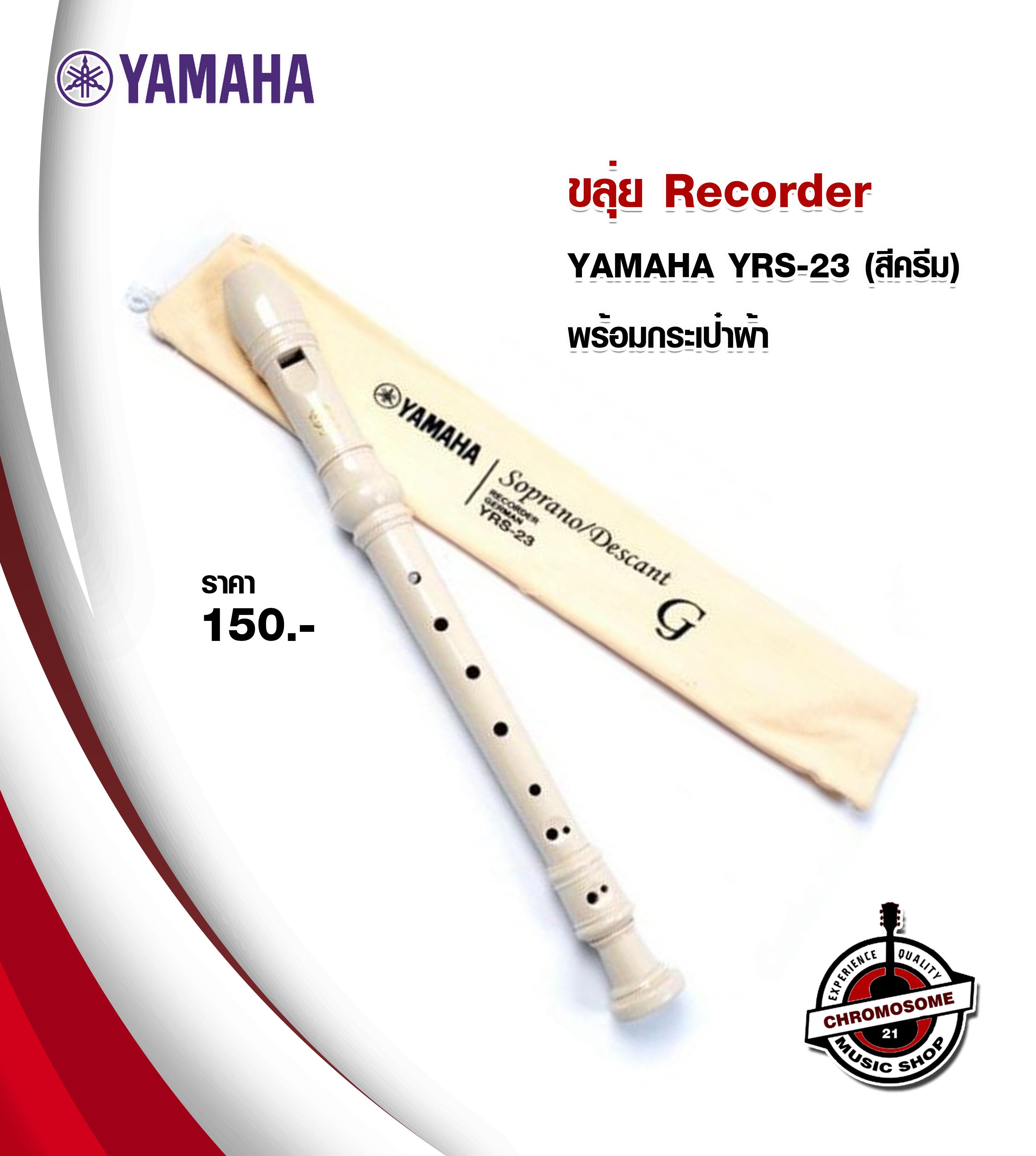 ขลุ่ยรีคอร์เดอร์ Yamaha รุ่น YRS-23