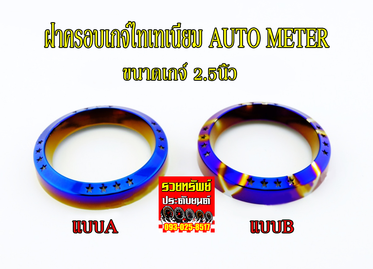 GAC-005 ฝาครอบเกจ์แต่งไทเทเนี่ยม(สำหรับเกจ์AUTO-METER)ขนาด2.5นิ้ว มี2แบบให้เลือก ราคา/ชิ้น
