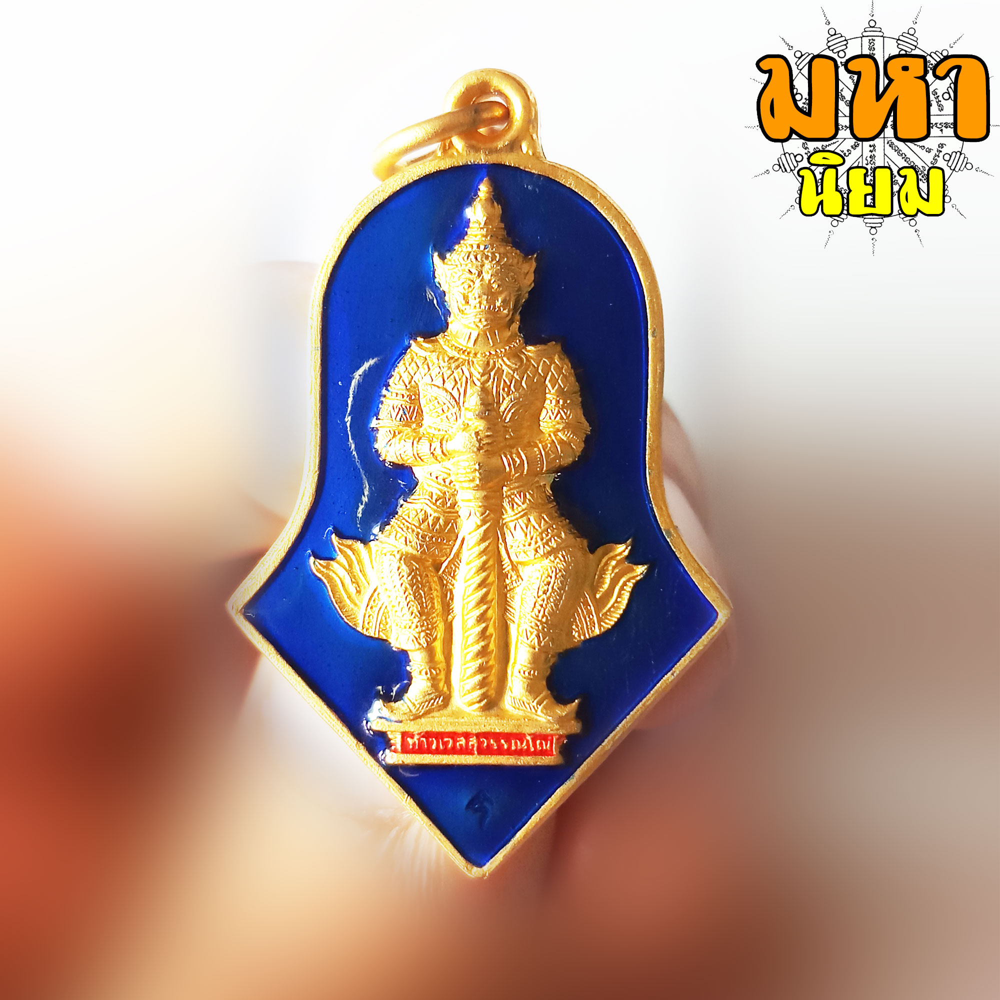 เหรียญท้าวเวสสุวรรณโน มหาเวทย์ มหามนต์ เนื้อทองลงยาสี พระอาจารย์อิฏฐ์ วัดจุฬามณี จ.สุมทรสงคราม