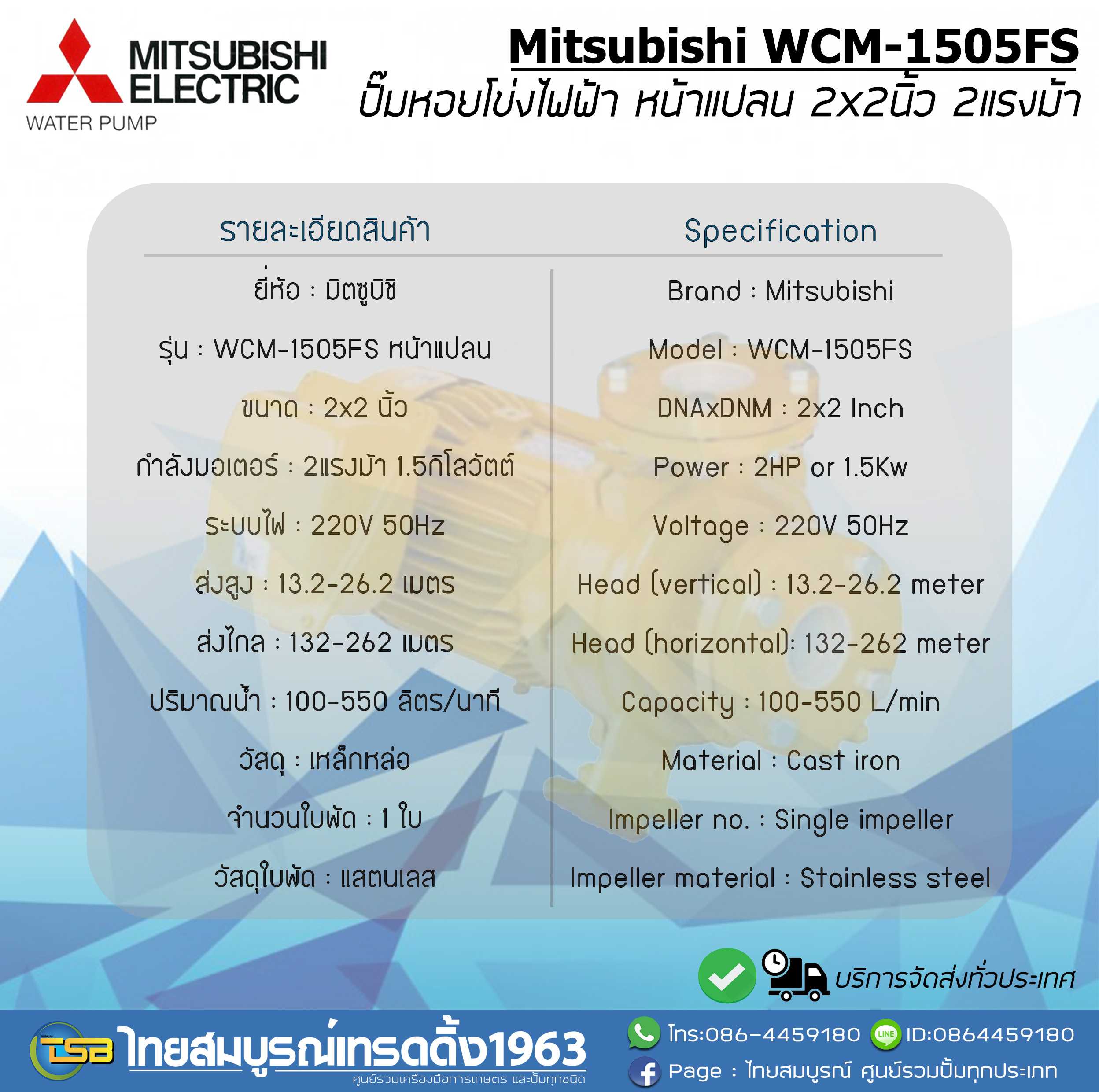 ปั๊มหอยโข่งไฟฟ้า MITSUBISHI WCM-1505FS หน้าแปลน ขนาด2x2นิ้ว 2แรงม้า รุ่นส่งสูง