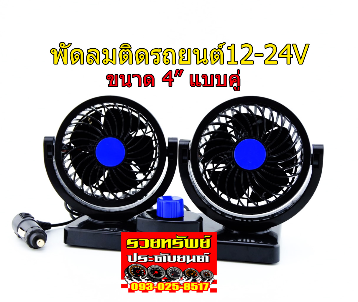 FAN-001 พัดลมติดรถยต์(แบบ2ใบพัด)ขนาดใบ4นิ้ว มี2ขนาด12-24 ราคา/ชุด