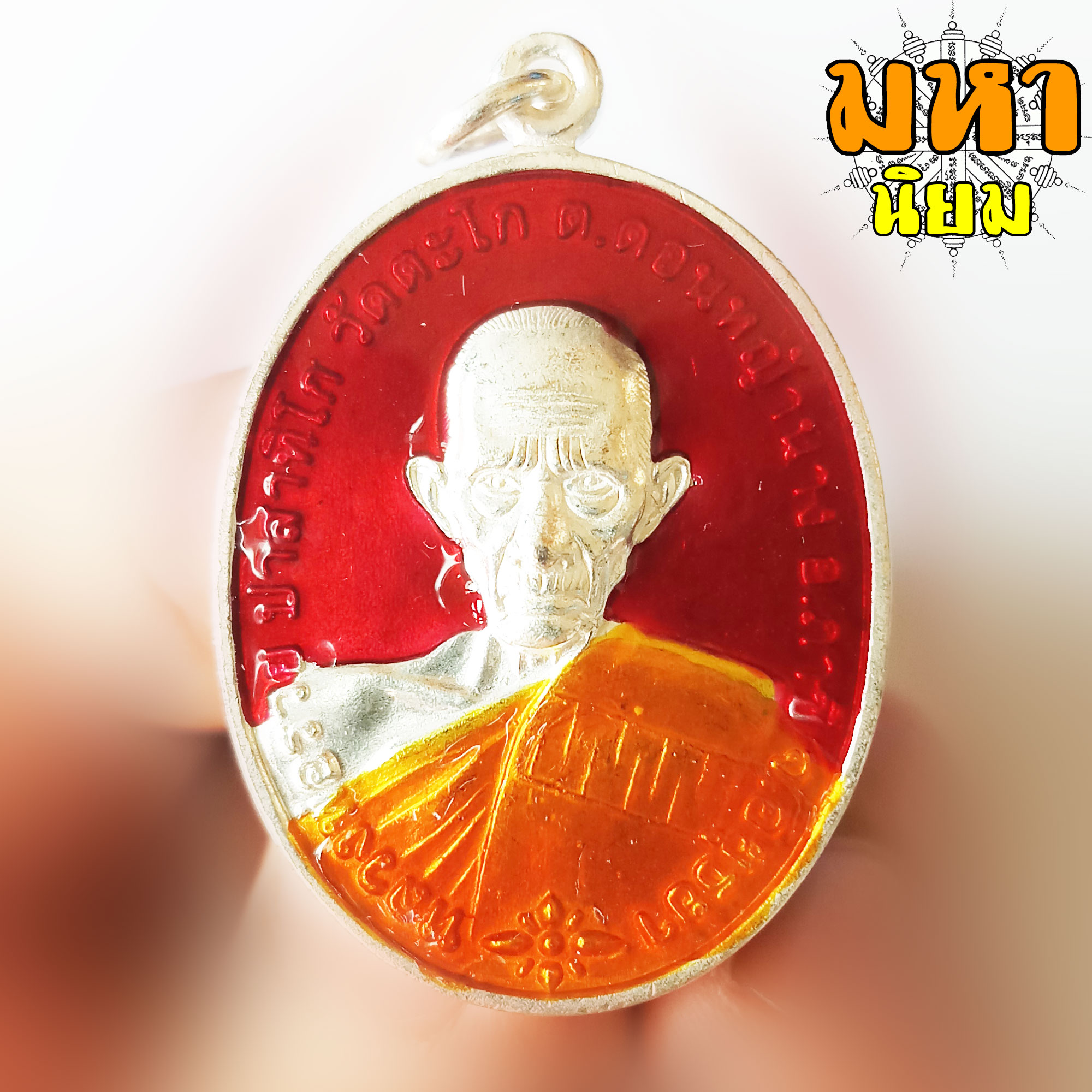 เหรียญชนะจน เนื้อกะไหล่เงินลงยา หลวงพ่อรวย ปาสาทิโก วัดตะโก จ.อยุธยา พร้อมกล่อง