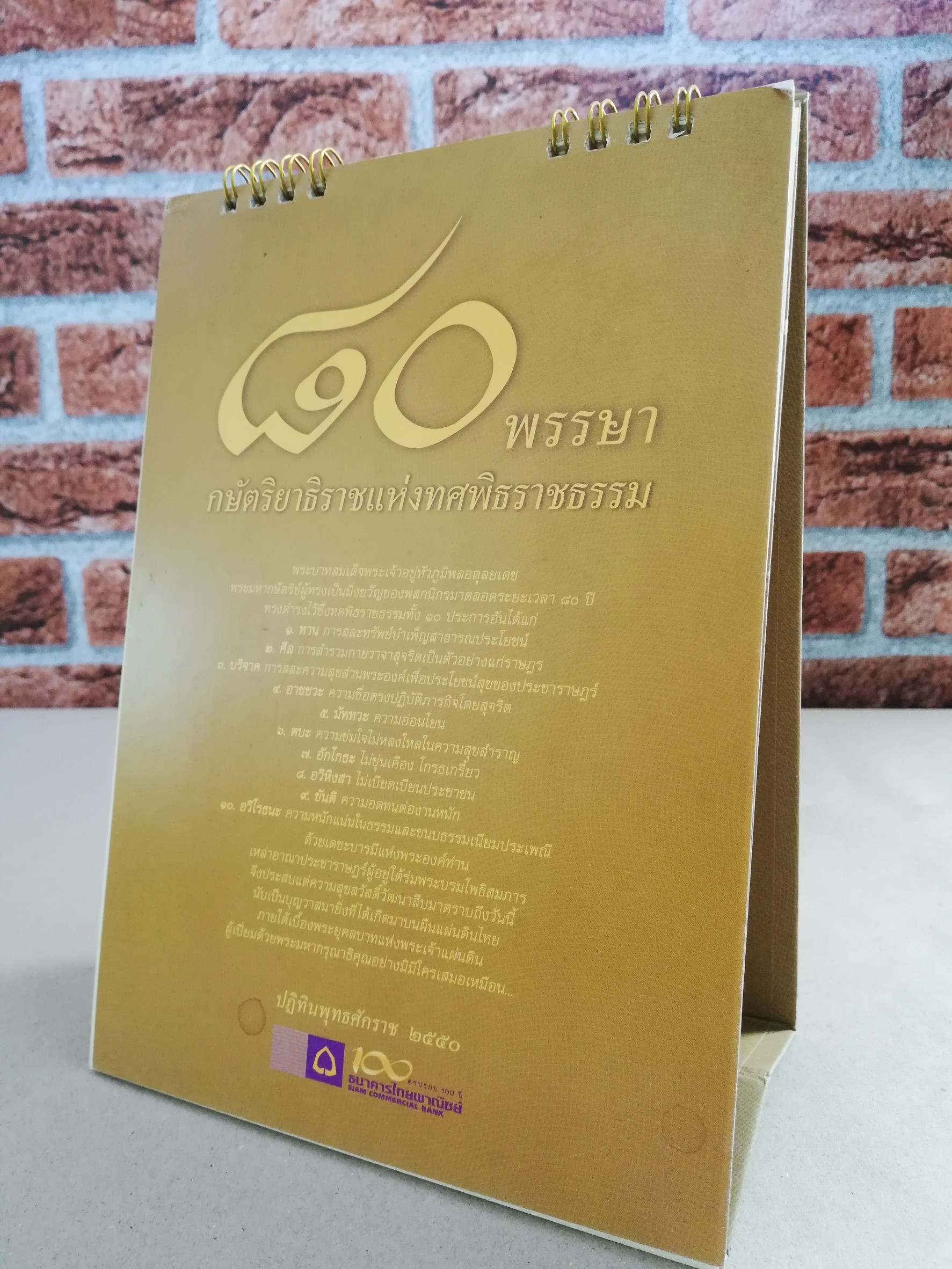 80 ปี พรรษา กษัตริยาธิราชแห่งทศพิธราชธรรม ปฏิทินธนาคารไทยพาณิชย์ พ.ศ.2550