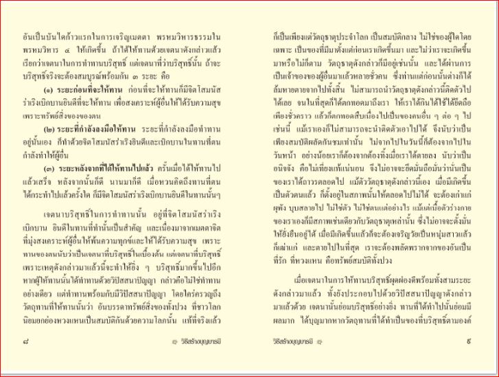 วิธีสร้างบุญบารมี (586)