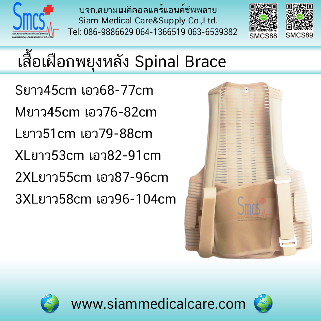 เสื้อเฝือกพยุงกระดูกสันหลัง Spinal Brace