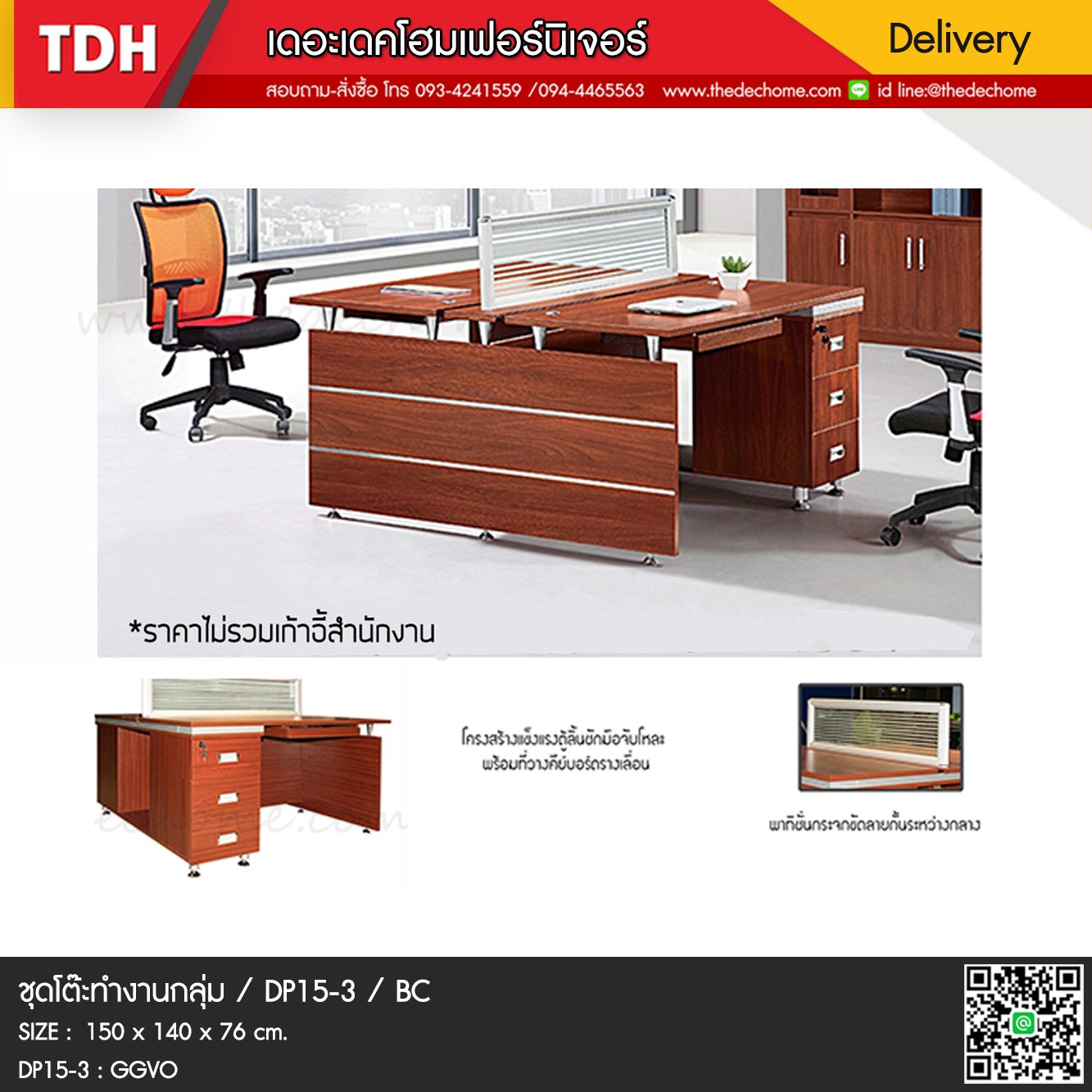 ชุดโต๊ะทำงานกลุ่ม DP15-3 / BC