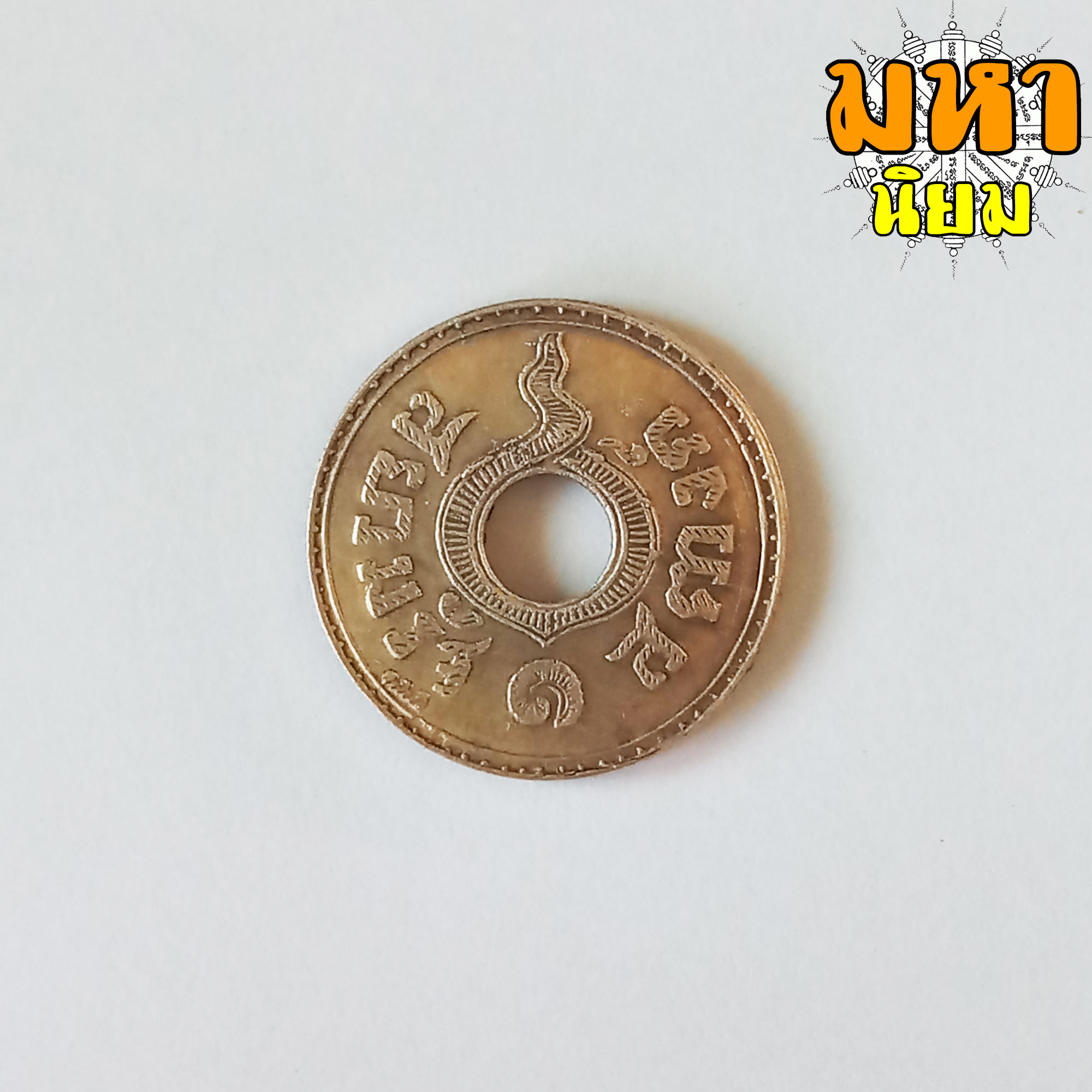 เหรียญสยามรัฐ เหรียญรู โบราณ (ไม่สามารถใช้จ่ายได้)