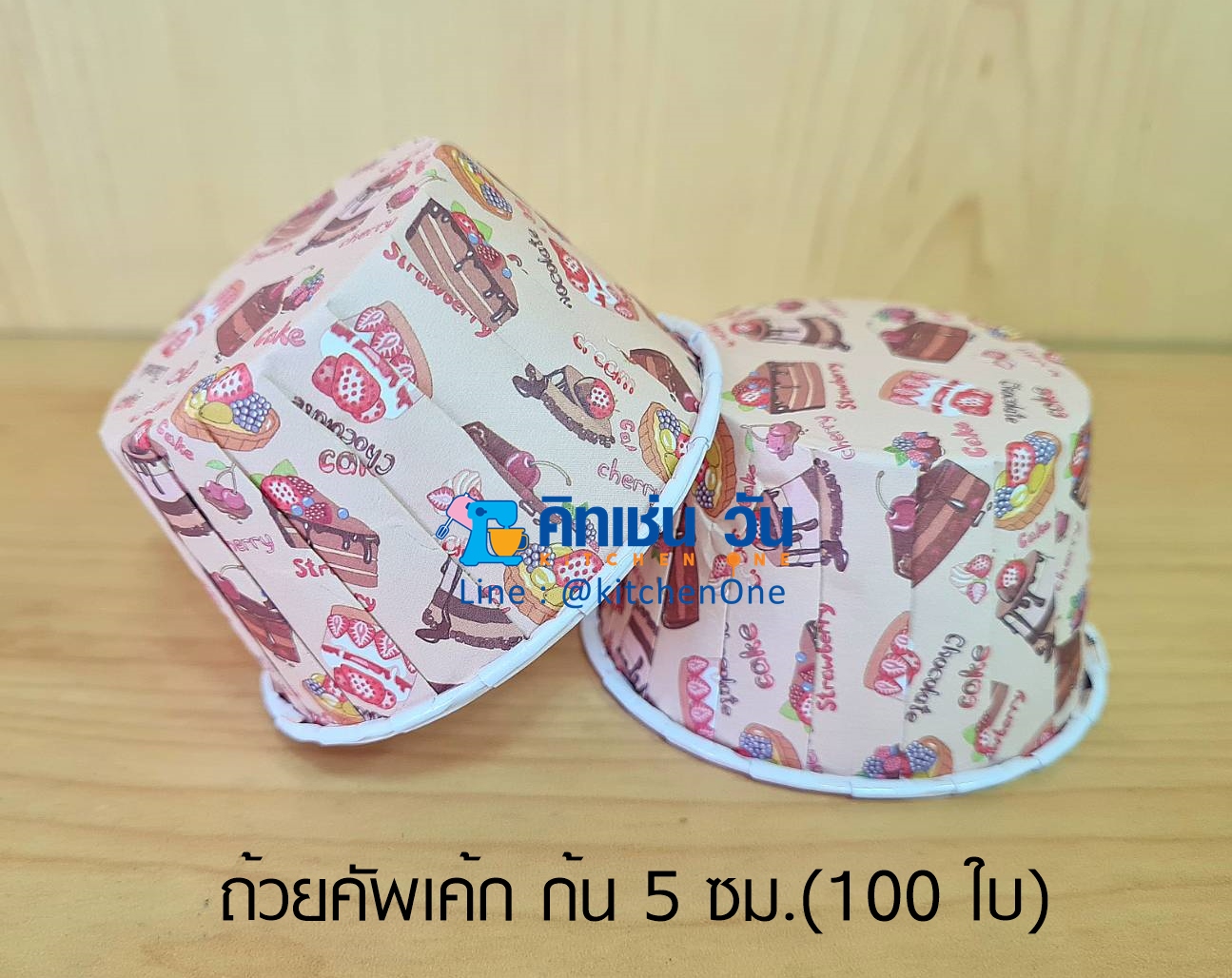 ถ้วยคัพเค้ก ถ้วยอบขนม ถ้วยมัฟฟิน 100 ใบ ก้น 5 ซม เข้าเตาอบได้ ไม่ต้องรองพิมพ์