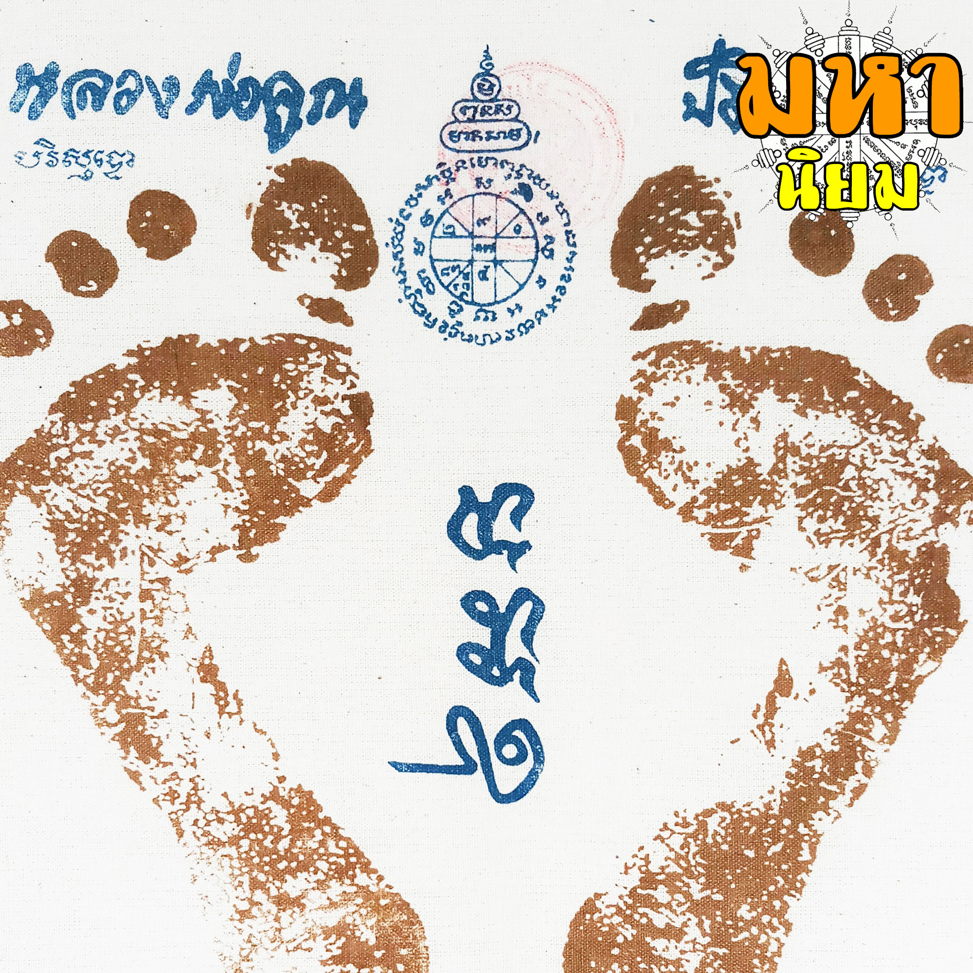 ผ้ายันต์ รอยฝ่าเท้า หลวงพ่อคูณ ปริสุทโธ วัดบ้านไร่ จ.นครราชสีมา