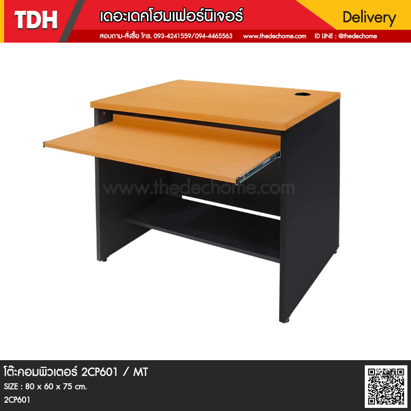 โต๊ะคอมพิวเตอร์ 2CP601 / MT