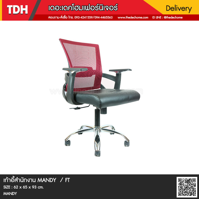 เก้าอี้สำนักงาน MANDY / FT