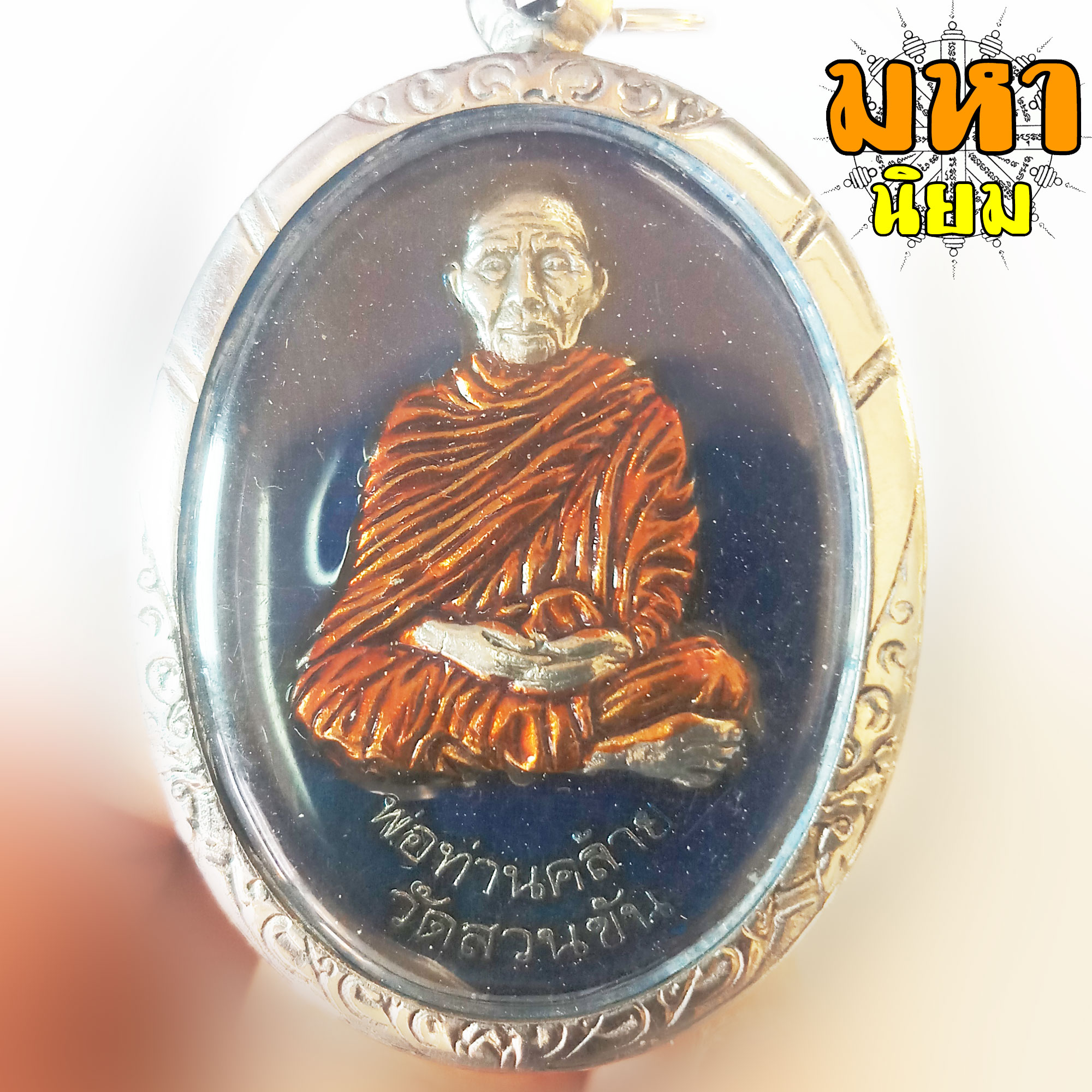 เหรียญพ่อท่านคล้าย วาจาสิทธิ์ วัดสวนขัน จ.นครศรีธรรมราช เนื้อเงินลงยา เลี่ยมกรอบเงิน