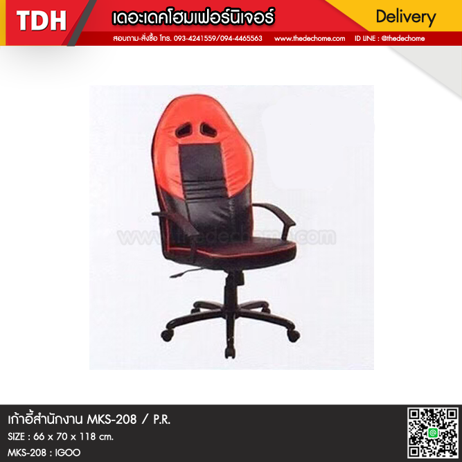 เก้าอี้สำนักงาน MKS-208 / P.R.