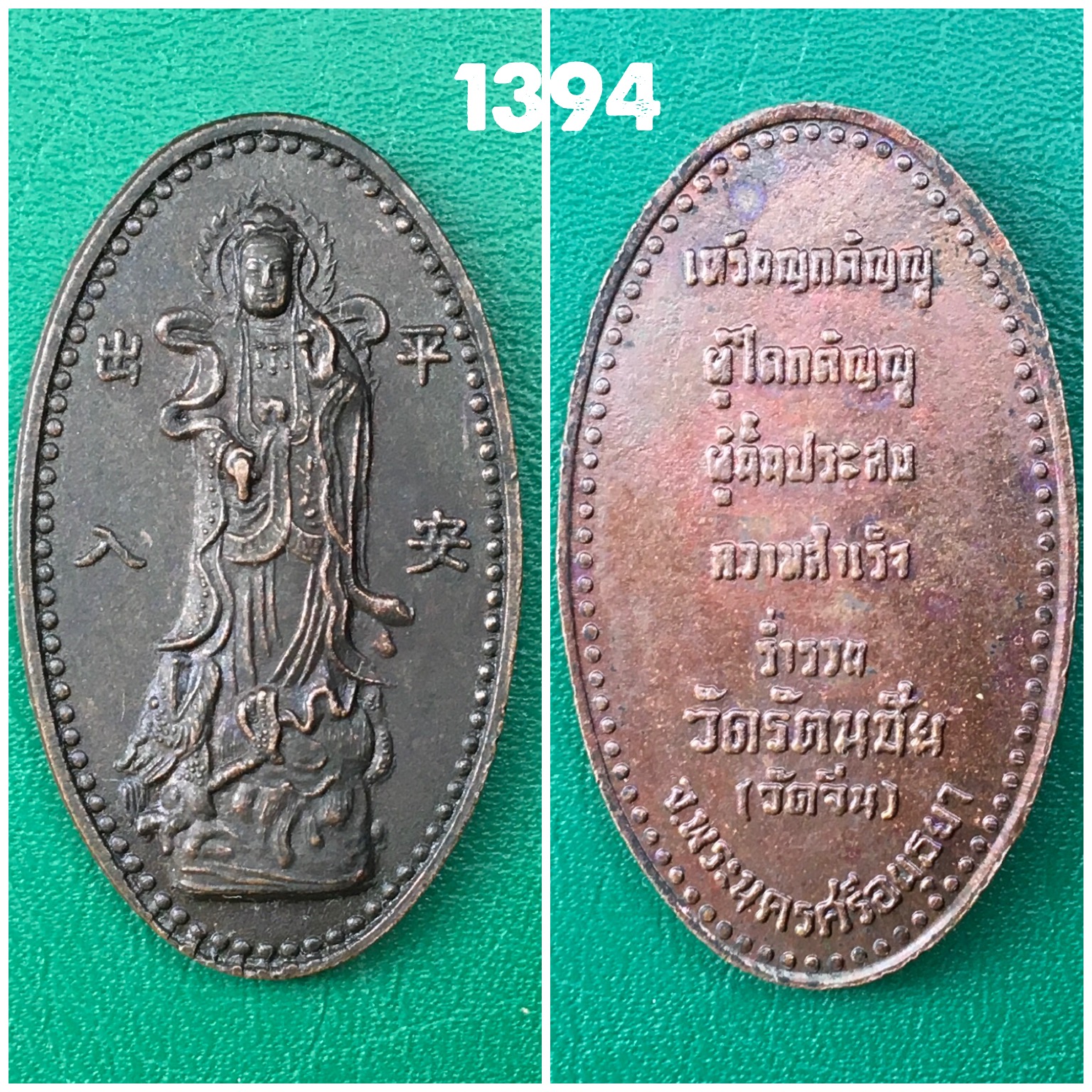 เหรียญกตัญญูวัดรัตนชัย(จีน)พระโพธิสัตว์เจ้าแม่กวนอิมปางชโลมน้ำทิพย์ประทับยืนบนมังกรเนื้อทองแดง