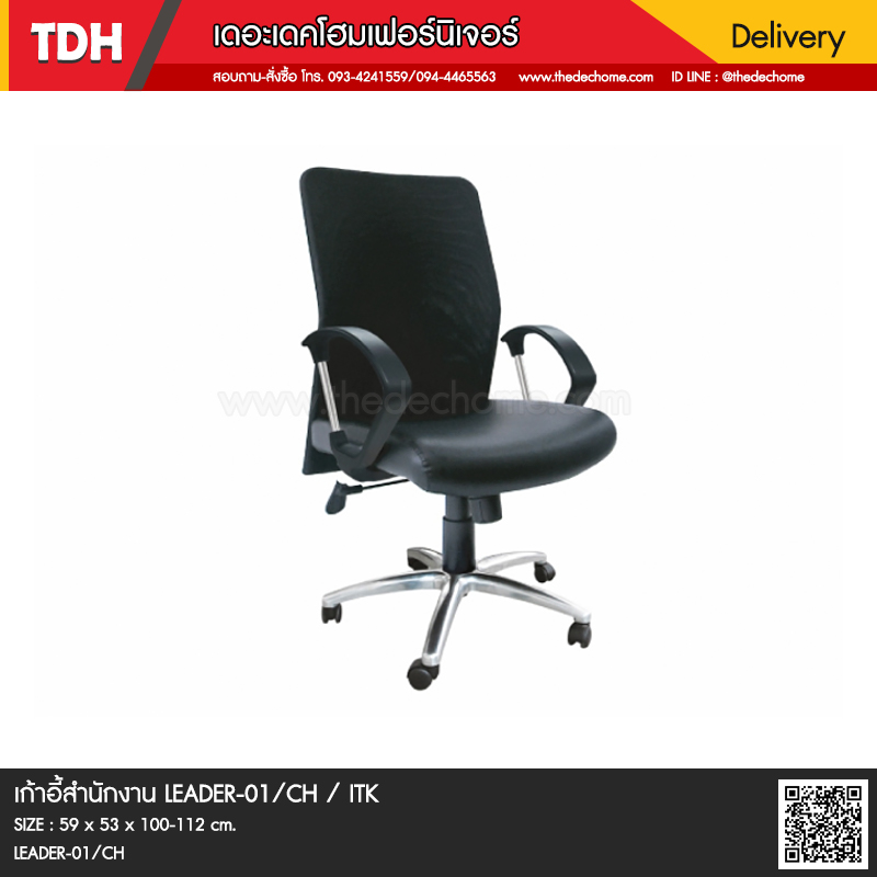 เก้าอี้สำนักงาน LEADER-01/CH / ITK