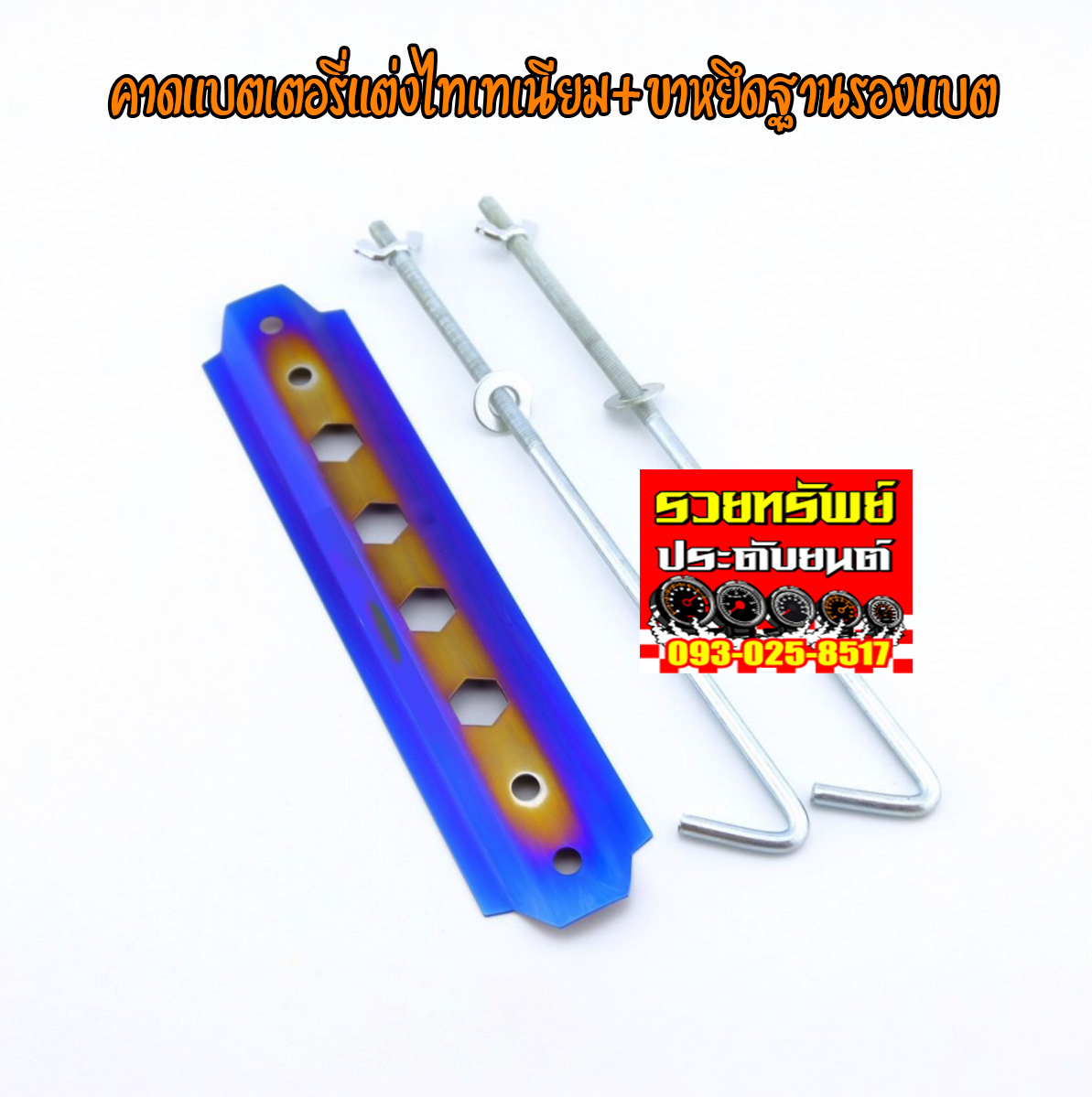 ARM-004 คาดแบตเตอรี่แต่งไทเทเนียม ขนาด 22cm(มาพร้อมขารัดฐาน)