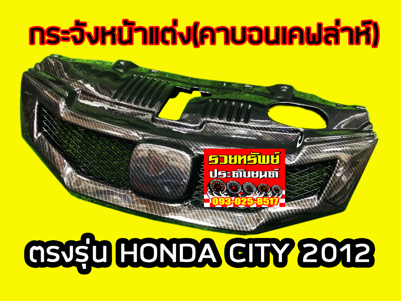 FGR-001 กระจังหน้าแต่ง(ลายเคฟล่าห์สปอร์ต) ตรงรุ่น HONDA CITY 2012 ราคา/ชิ้น