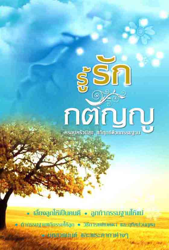 รู้รัก กตัญญู (556)