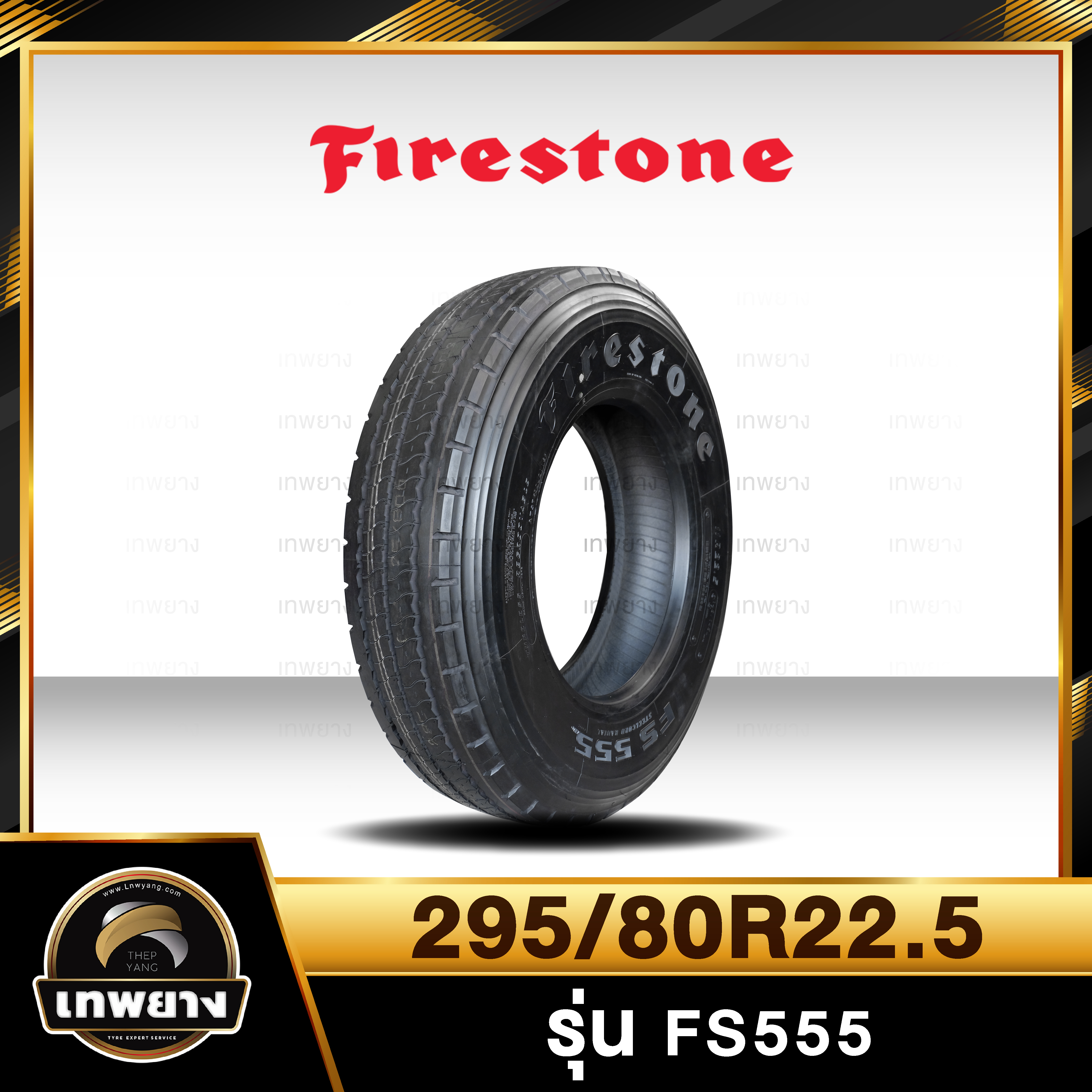 295/80R22.5 ยี่ห้อ Firestone รุ่น FS555 ยางรถบรรทุก เรเดียล TBR