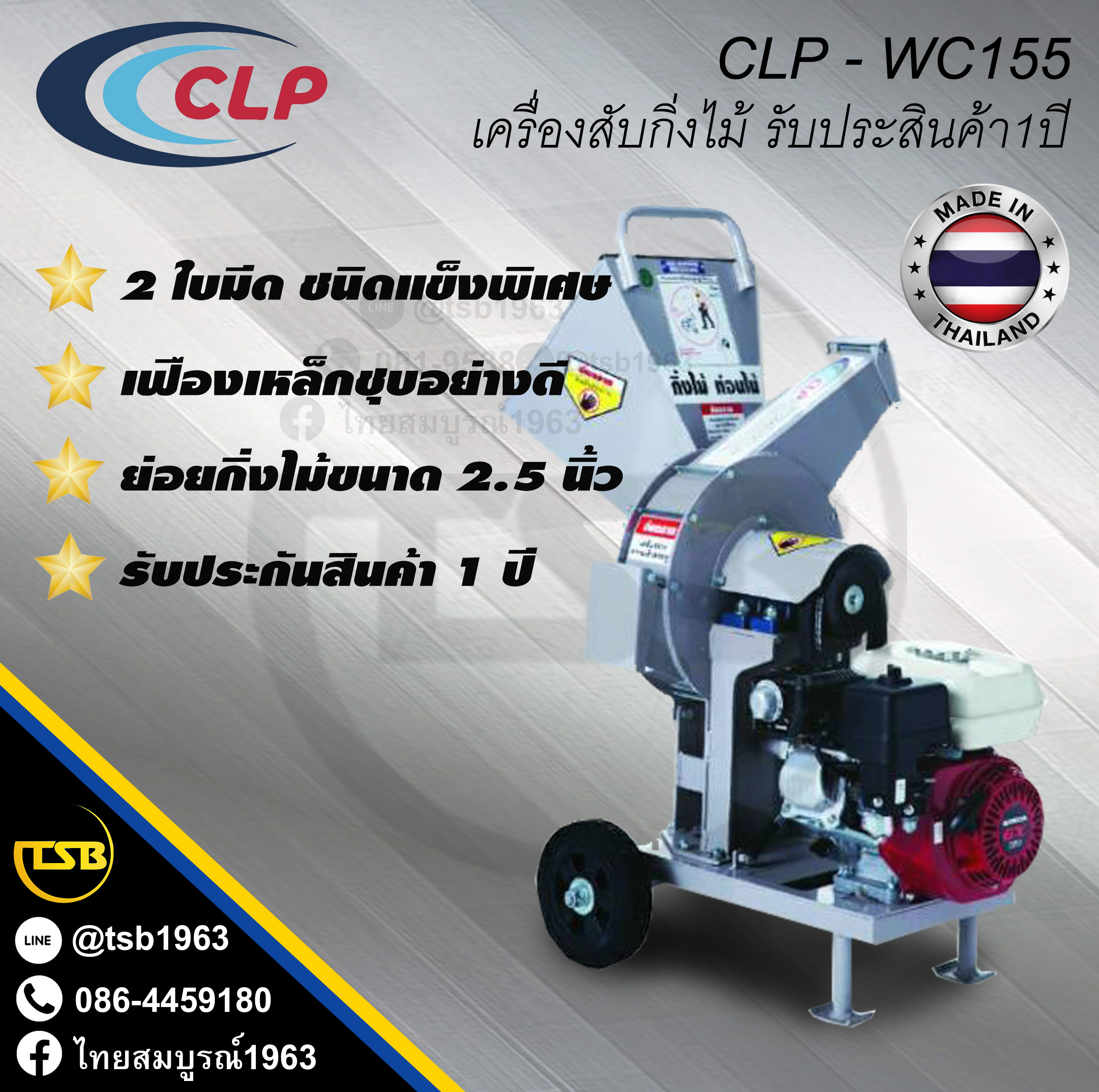 [SP-FS] เครื่องสับย่อย อาหารสัตว์ CLP รุ่น WC155 ใบมีดคู่ สับกิ่งไม้ขนาด 2.5 นิ้ว