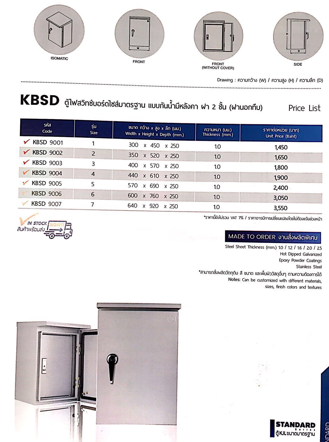 KBSD ตู้ไฟสวิทช์บอร์ดไซส์มาตรฐาน แบบกันน้ำมีหลังคา ฝา2ชั้น (ฝานอกทึบ)