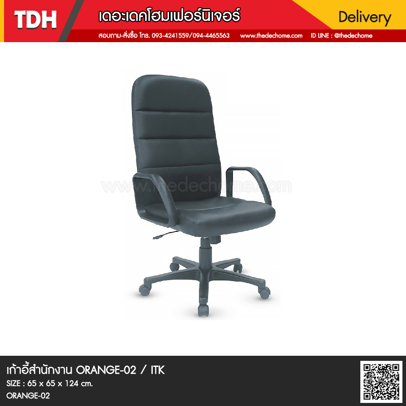 เก้าอี้สำนักงาน ORANGE-02 / ITK