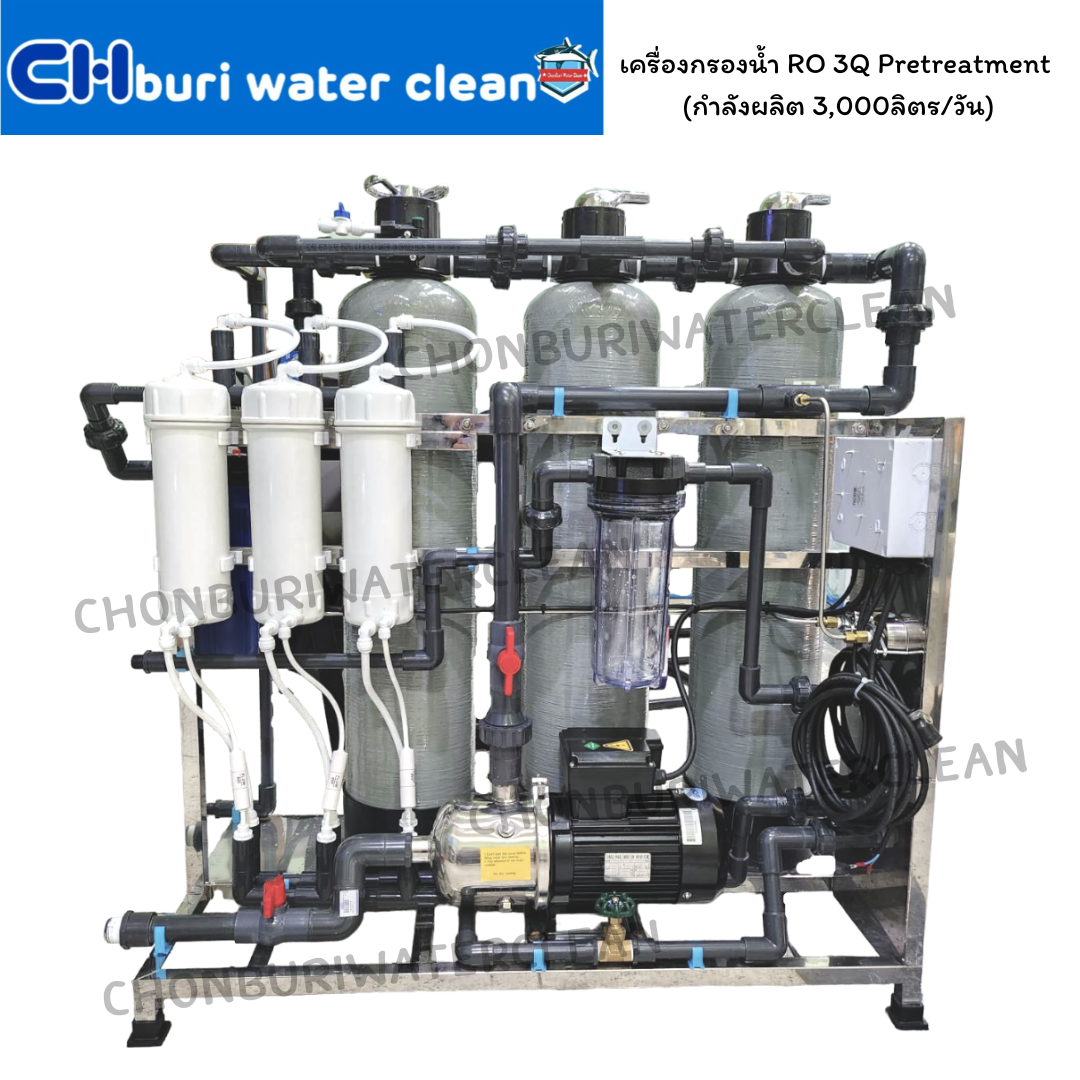 เครื่องกรองน้ำ RO 3Q Pretreatment (กำลังผลิต 3,000ลิตร/วัน) **สอบถามราคา รบกวนทักไลน์บริษัท**