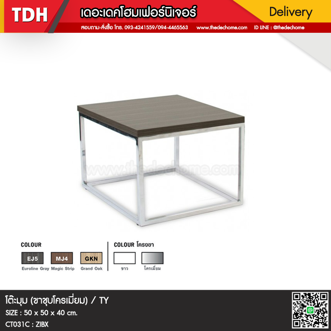 โต๊ะมุม (ขาชุบโครเมี่ยม) / TY