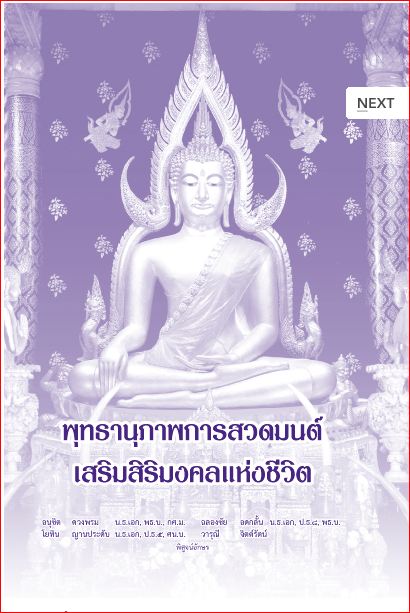 พุทธานุภาพการสวดมนต์ เสริมสิริมงคลแห่งชีวิต (890)