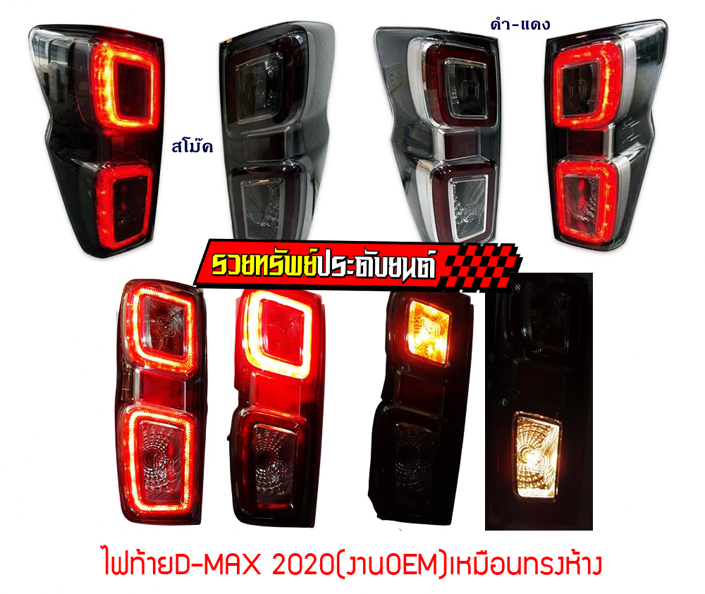 LIR-009 ไฟท้ายLED(สำหรับD-MAX 2020)มีมาให้เลือก 2แบบ ราคา/คู่