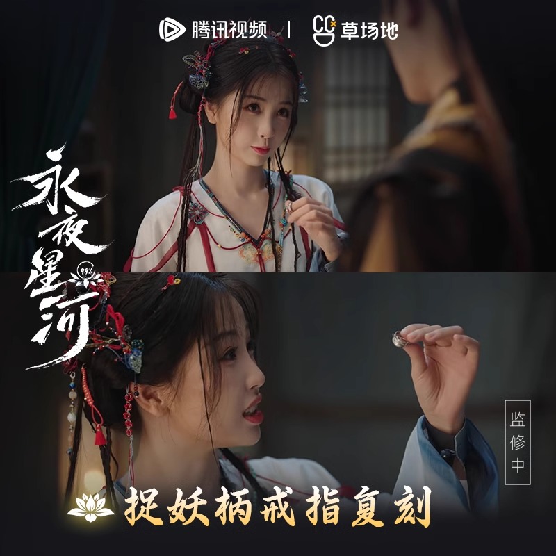 Pre - แหวน/กำไล/ปิ่น ดารารักนิรันดร์ LoveGameInEasternFantasy ซีรีส์จีน (Official Goods)ติงอวี่ซี YuShuXin