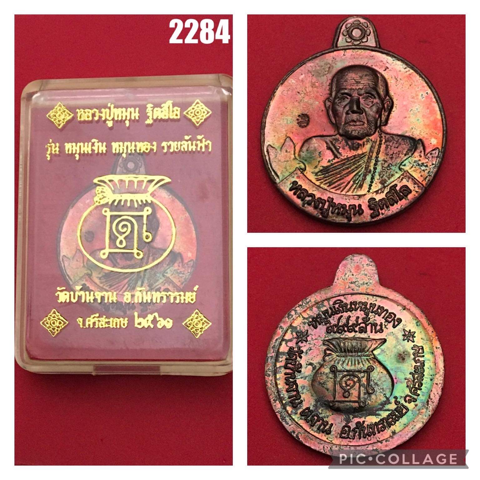 เหรียญหมุนเงินหมุนทอง หลวงปู่หมุน วัดบ้านจาน รุ่นรวยล้นฟ้า เนื้อทองแดงพิมพ์ใหญ่ ปี 2561