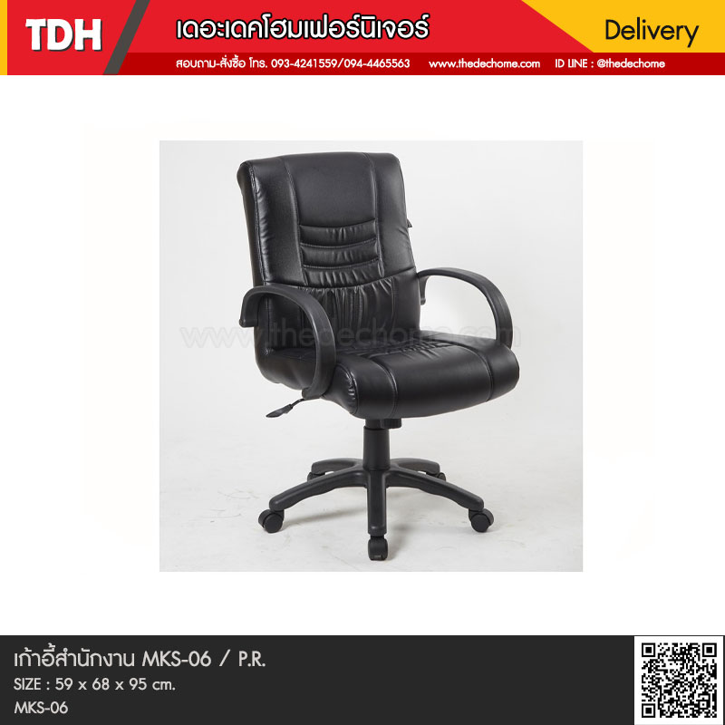 เก้าอี้สำนักงาน MKS-06 / P.R.