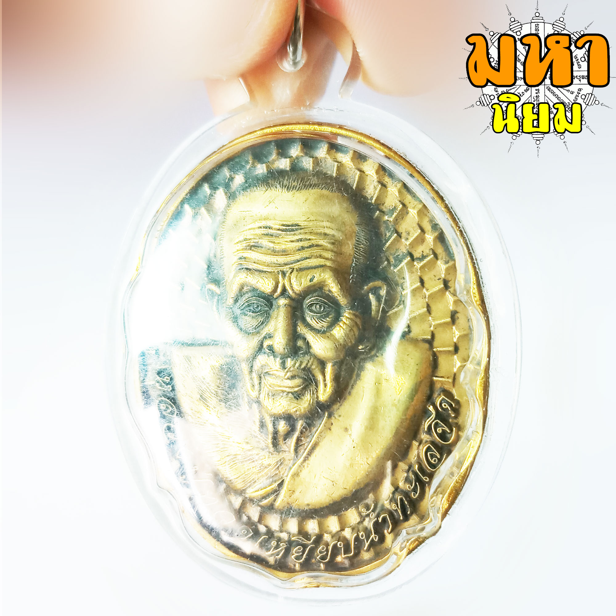 เหรียญโหงวเฮ้ง หลวงปู่ทวด เหยียบน้ำทะเลจืด วัดช้างไห้ จ.ปัตตานี