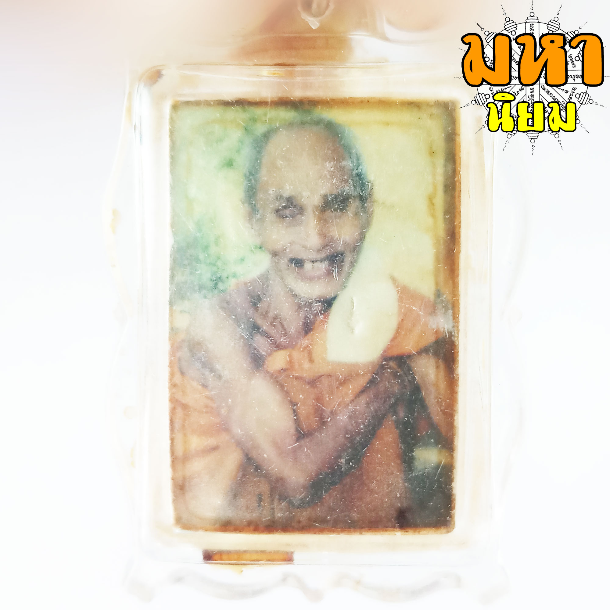 ล็อกเก็ตภาพถ่าย หหลวงปู่สรวง วัดไพรพัฒนา จ.ศรีสะเกษ เลี่ยมกรอบพลาสติก