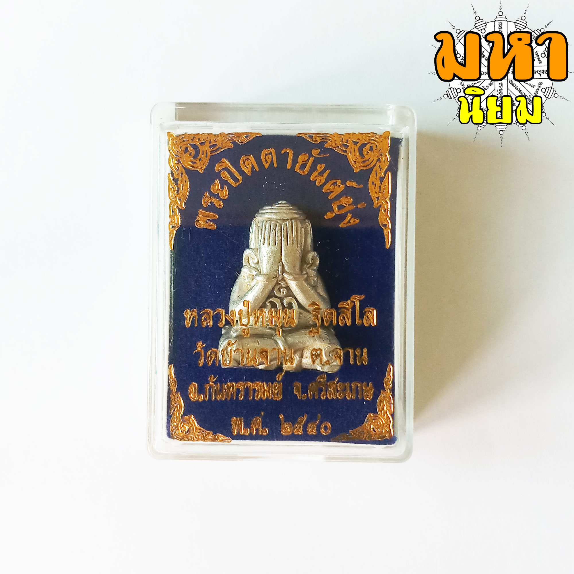 พระปิดตา ยันต์ยุ่ง หลวงปู่หมุน ฐิตสีโล วัดบ้านจาน จ.ศรีสะเกษ