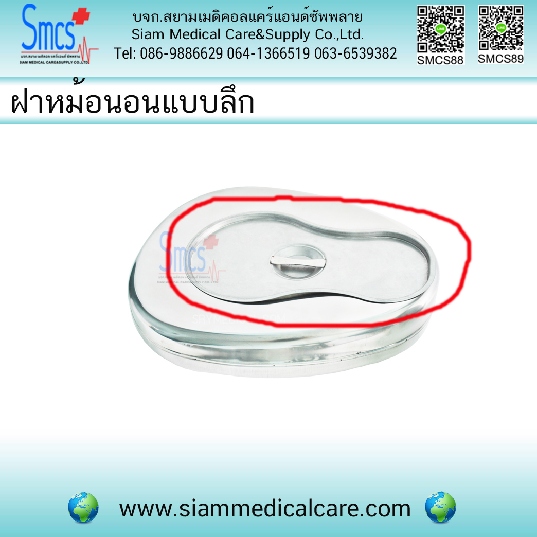 ฝาหม้อนอนสแตนเลส สำหรับหม้อนอนแบบลึก (Bed Pan)