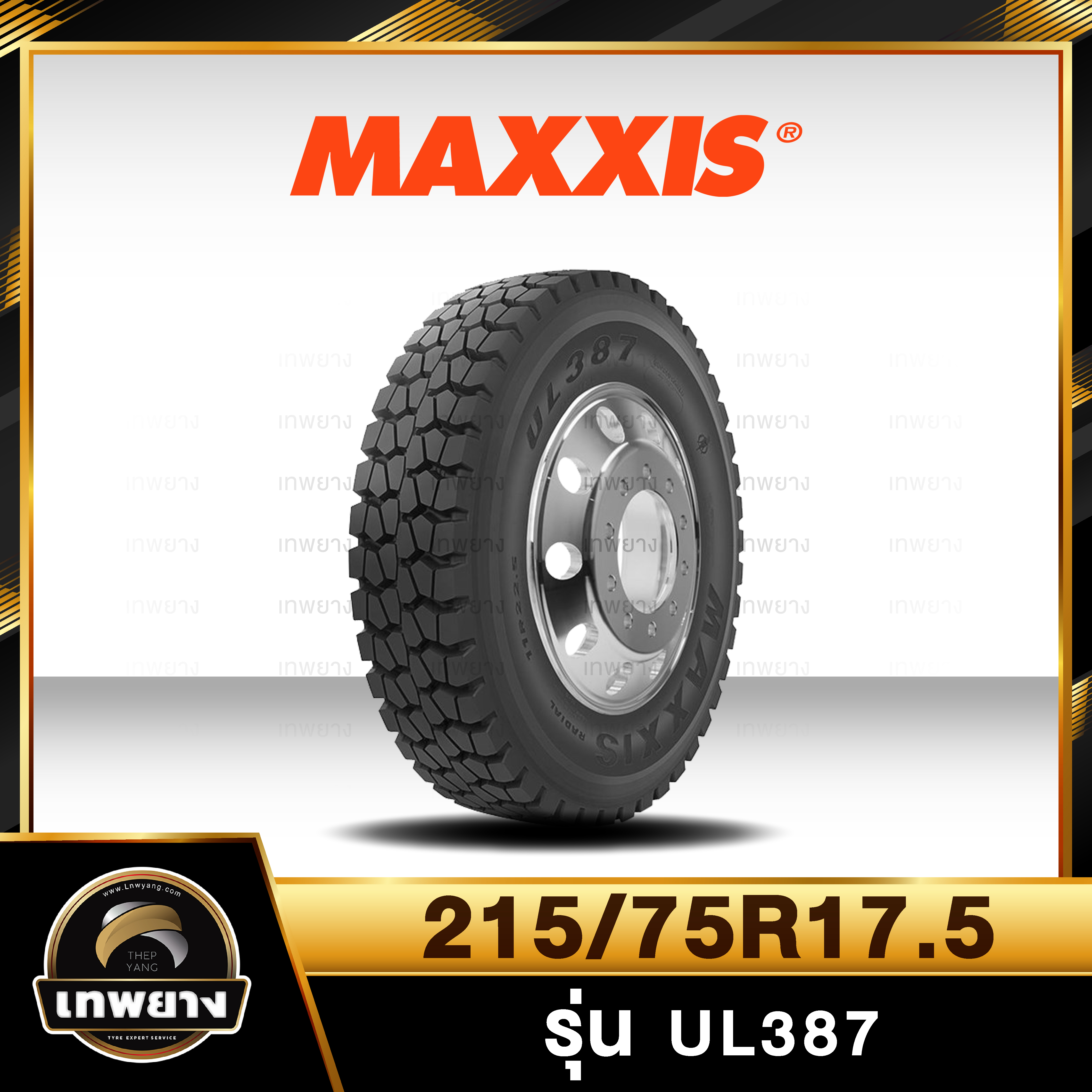 215/75R17.5 12PR ยี่ห้อ MAXXIS รุ่น UL387 ยางรถบรรทุก เรเดียล TBR
