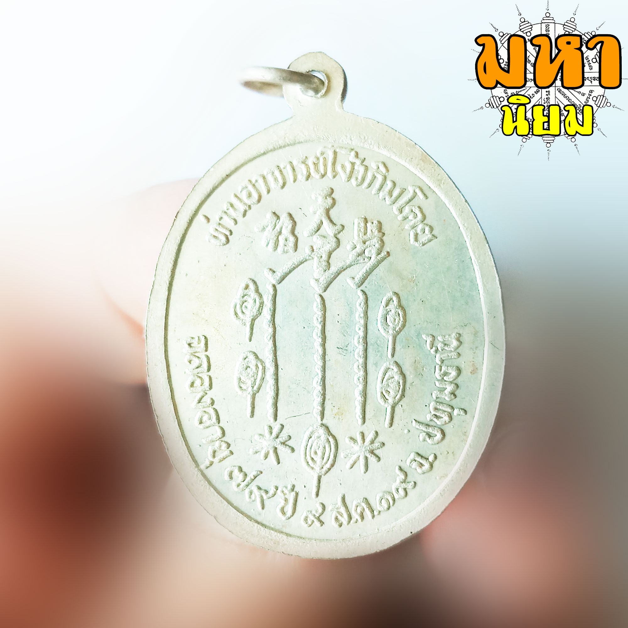 เหรียญแปะโรงสี หน้ากากทอง ท่านอาจารย์โง้วกิมโคย วัดศาลเจ้า จ.ปทุมธานี พร้อมกล่องอย่างดี