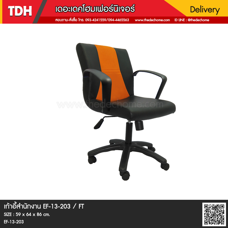 เก้าอี้สำนักงาน EF-13-203 / FT