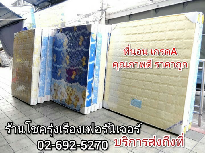 ร้านขาย ที่นอน เตียง ตู้เสื้อผ้า โซฟา ดินแดง ห้วยขวาง สะพานควาย ลาดพร้าว