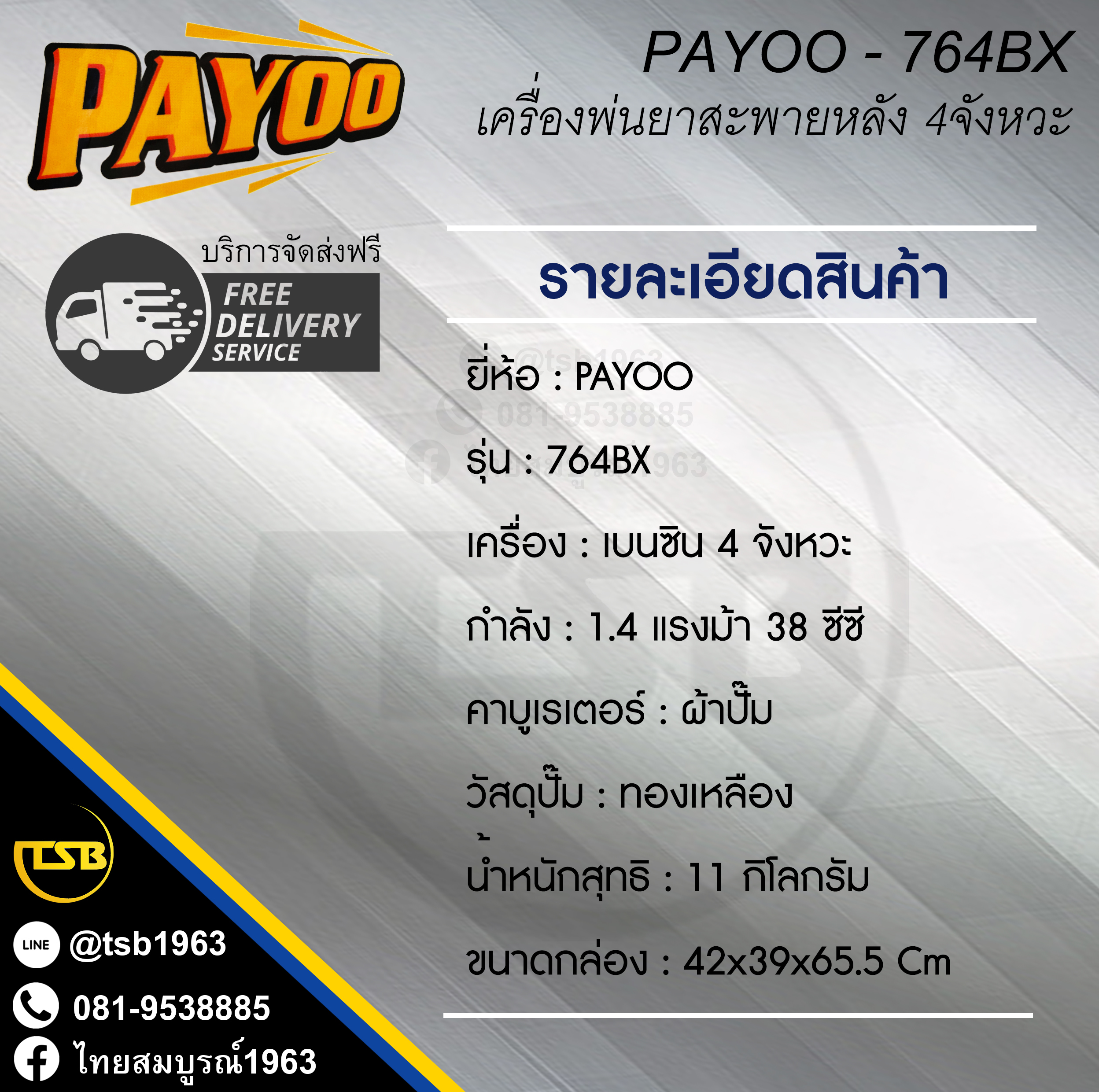 [PS-FS] เครื่องพ่นยา PAYOO (พายุ) รุ่น 734BX เครื่อง 4จังหวะ 1.4แรงม้า งานเกรดA+