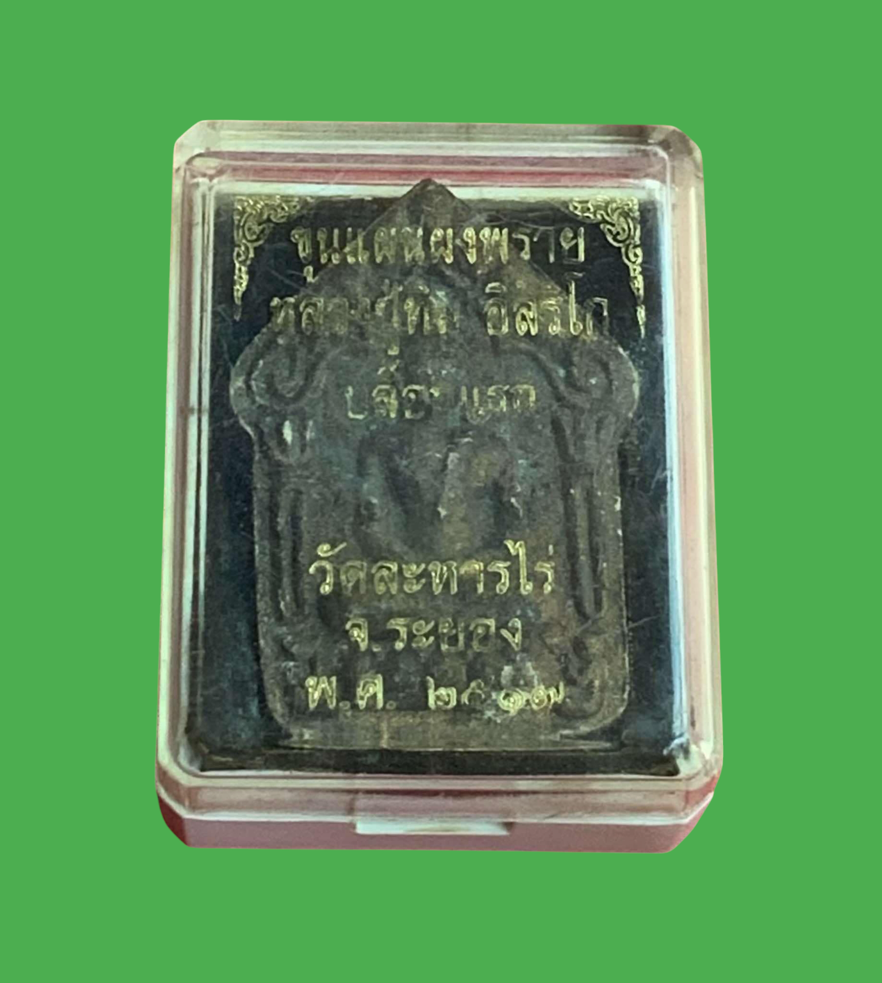 พระขุนแผนผงพรายกุมาร หลวงปู่ทิม วัดละหารไร่ พิมพ์ใหญ่ บล็อกแรก ปี 2517