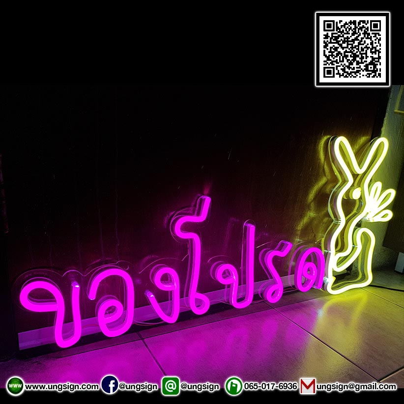 ป้ายไฟ นีออนเฟรค NeonFlex "ของโปรด" ไฟสีชมพู สีเหลือง ติดลงบนอะคริลิคใส รับผลิตตามรูปแบบที่ต้องการ