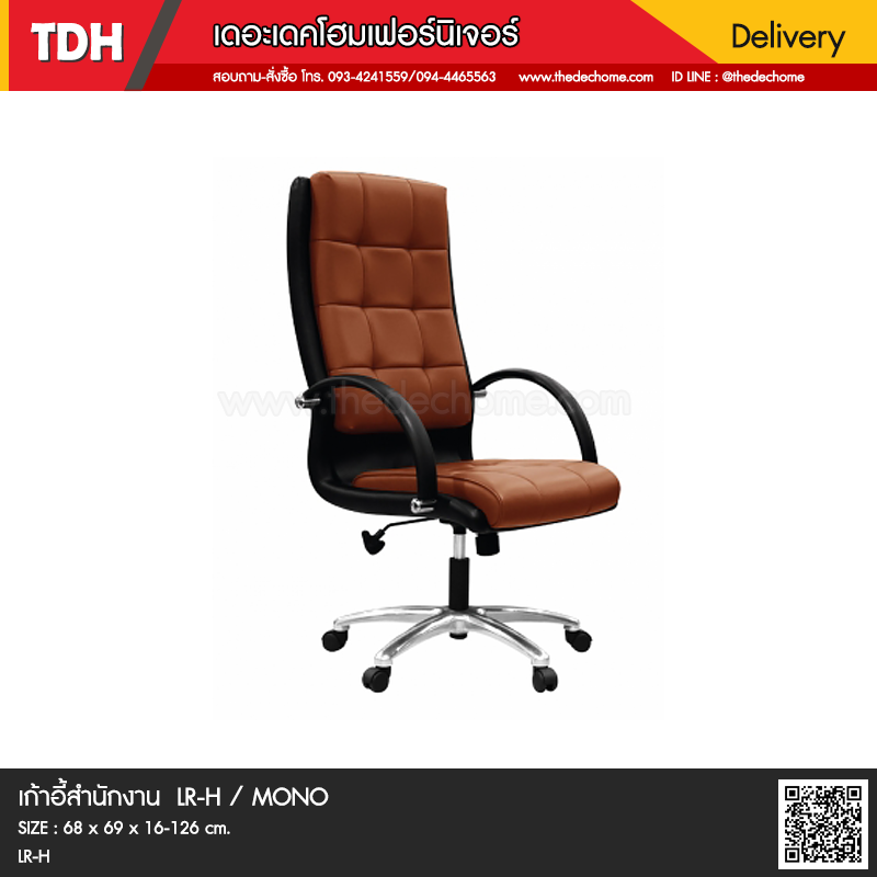 เก้าอี้สำนักงาน LR/H / MONO